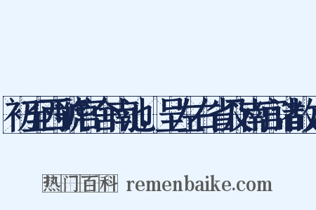 初至西虢官舍南池，呈左右省及南宫诸故人是什么意思的图片